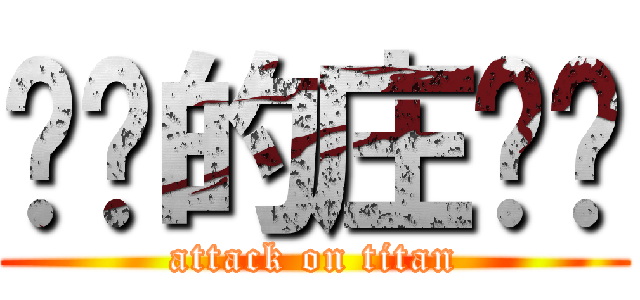 进击的庄伟鑫 (attack on titan)