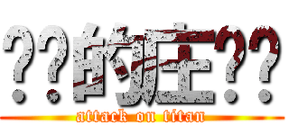 进击的庄伟鑫 (attack on titan)