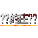 进击的庄伟鑫 (attack on titan)