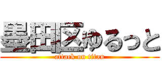 墨田区ゆるっと (attack on titan)