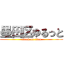 墨田区ゆるっと (attack on titan)