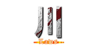 川 (Laws)