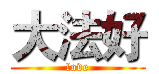 大法好 (love)