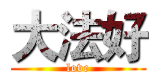大法好 (love)