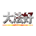 大法好 (love)