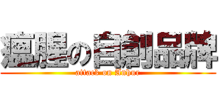 瘟腥の自創品牌 (attack on Anhur)