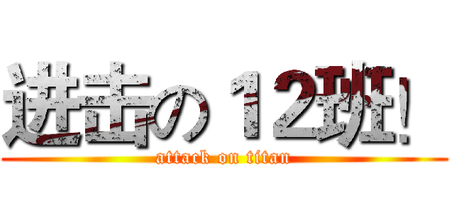 进击の１２班！ (attack on titan)