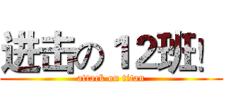 进击の１２班！ (attack on titan)
