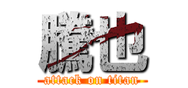 騰也 (attack on titan)