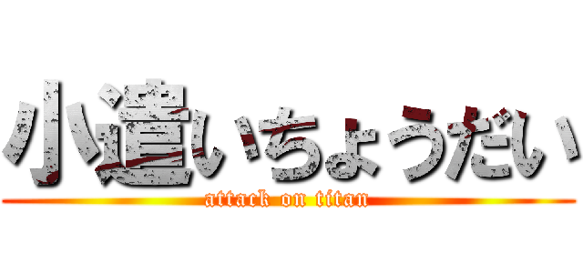 小遣いちょうだい (attack on titan)