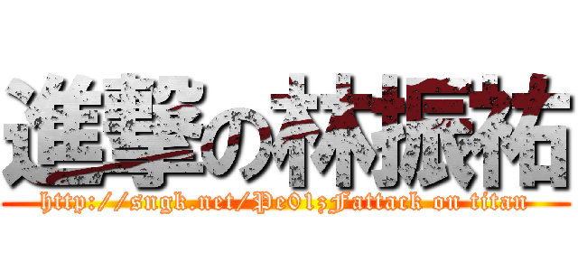 進撃の林振祐 (http://sngk.net/Pe01zFattack on titan)