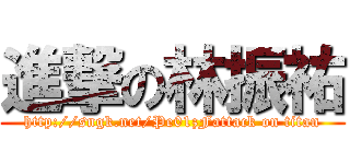 進撃の林振祐 (http://sngk.net/Pe01zFattack on titan)