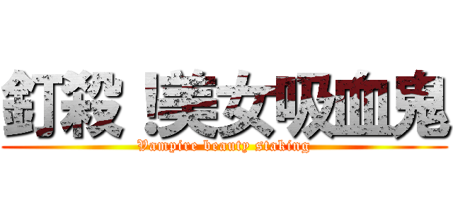 釘殺！美女吸血鬼 (Vampire beauty staking)