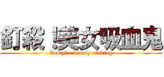 釘殺！美女吸血鬼 (Vampire beauty staking)