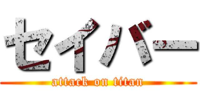 セイバー (attack on titan)