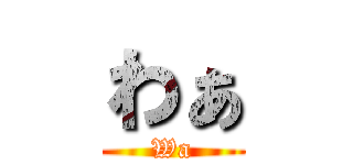 わぁ (Wa)
