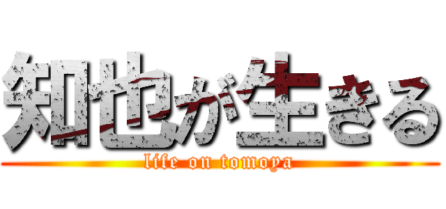 知也が生きる (life on tomoya)