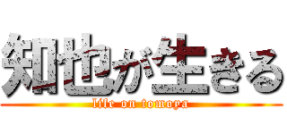 知也が生きる (life on tomoya)