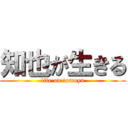 知也が生きる (life on tomoya)