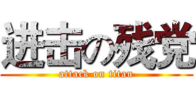 进击の残党 (attack on titan)