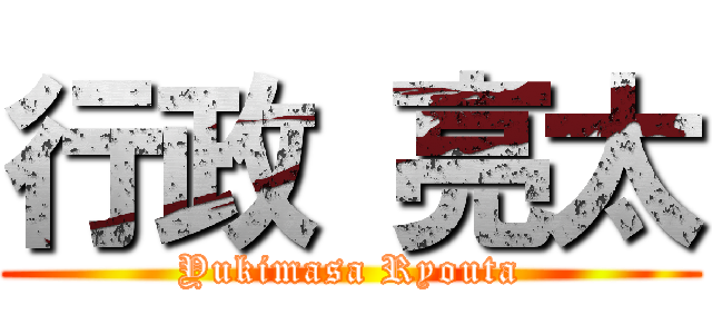 行政 亮太 (Yukimasa Ryouta)