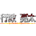 行政 亮太 (Yukimasa Ryouta)