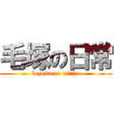 毛塚の日常 (kezuka no nitijo)