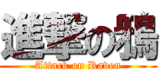 進撃の鴉 (Attack on Raven)