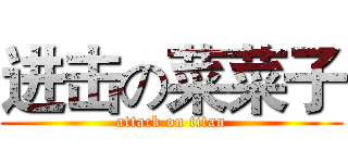 进击の菜菜子 (attack on titan)