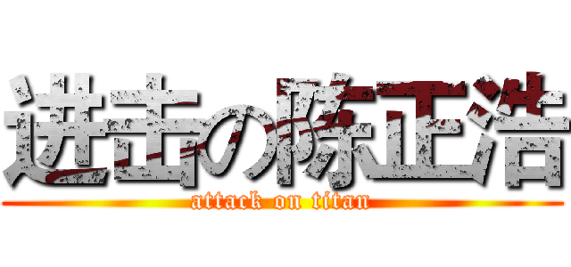 进击の陈正浩 (attack on titan)