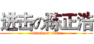 进击の陈正浩 (attack on titan)