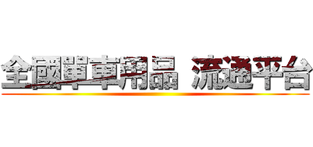 全國單車用品 流通平台 ()