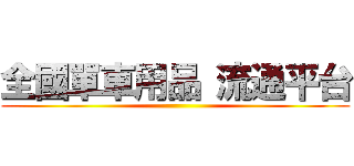 全國單車用品 流通平台 ()