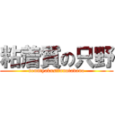 粘着質の只野 (nenntyakusitunotadano)