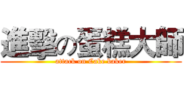 進擊の蛋糕大師 (attack on Cake baker)