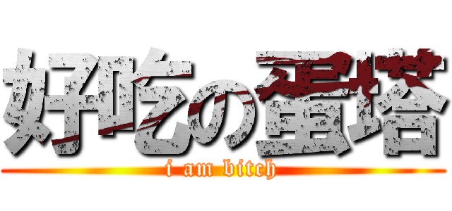 好吃の蛋塔 (i am bitch)