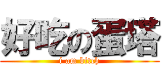 好吃の蛋塔 (i am bitch)