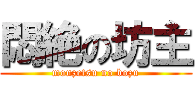 悶絶の坊主 (monzetsu no bozu)