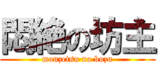 悶絶の坊主 (monzetsu no bozu)