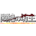 悶絶の坊主 (monzetsu no bozu)