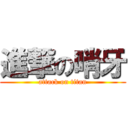 進撃の哨牙 (attack on titan)