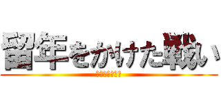 留年をかけた戦い (宮さんどんまい)