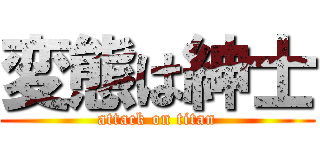 変態は紳士 (attack on titan)
