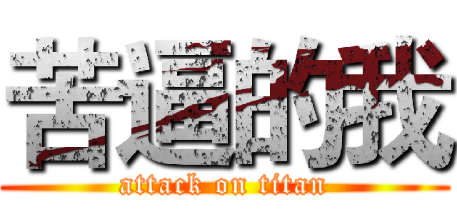 苦逼的我 (attack on titan)