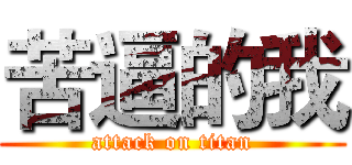 苦逼的我 (attack on titan)