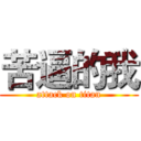 苦逼的我 (attack on titan)