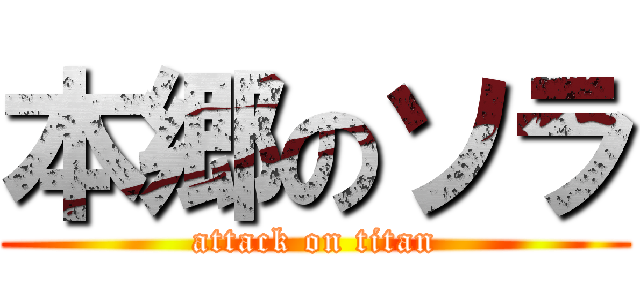 本郷のソラ (attack on titan)