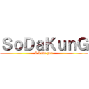 ＳｏＤａＫｕｎＧ (I Love you)