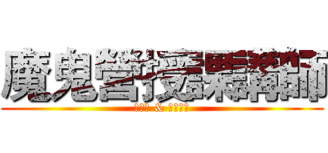 魔鬼營授課講師 (崔黑黑 & 博偉前輩)