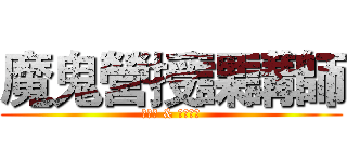 魔鬼營授課講師 (崔黑黑 & 博偉前輩)